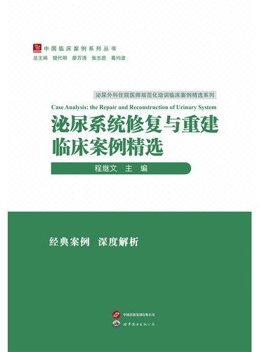 泌尿系统修复与重建临床案例精选