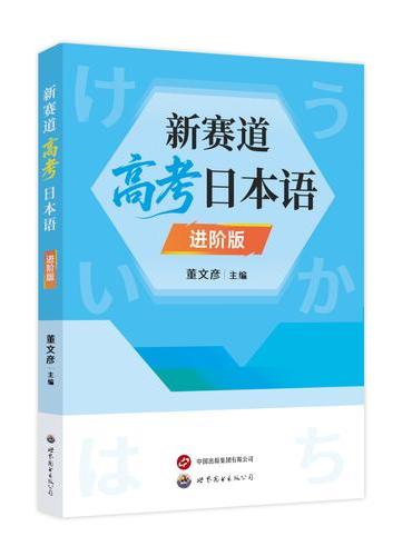新赛道高考日本语进阶版