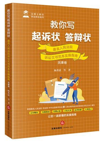教你写起诉状·答辩状：最高人民法院诉讼文书范本实操指南（民事卷）