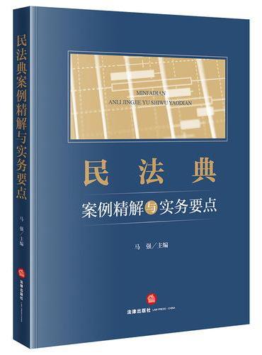 民法典案例精解与实务要点