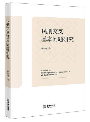 民刑交叉基本问题研究
