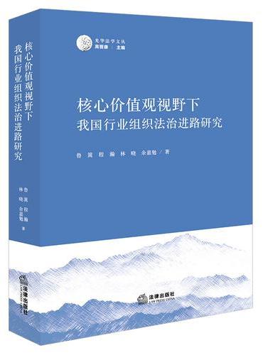 核心价值观视野下我国行业组织法治进路研究