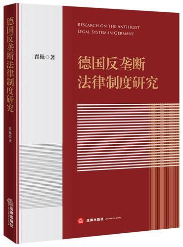 德国反垄断法律制度研究