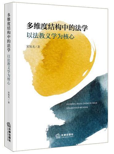 多维度结构中的法学：以法教义学为核心