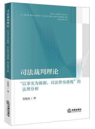 司法裁判理论：“以事实为根据，以法律为准绳”的法理分析