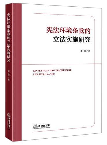 宪法环境条款的立法实施研究