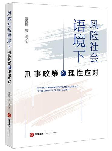 风险社会语境下刑事政策的理性应对