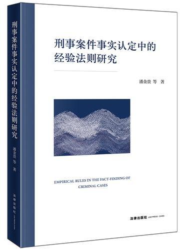 刑事案件事实认定中的经验法则研究