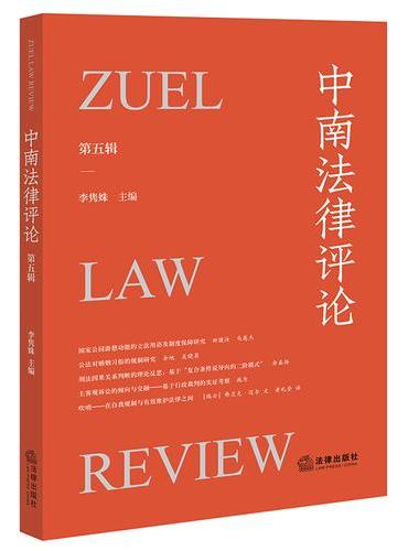 《中南法律评论》（第五辑）