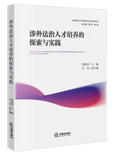 涉外法治人才培养的探索与实践