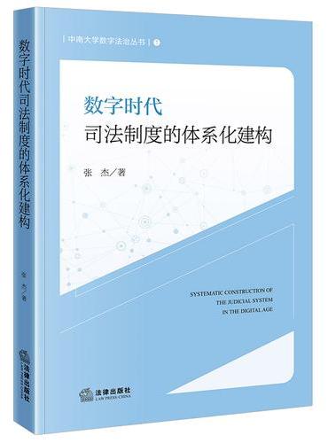 数字时代司法制度的体系化建构