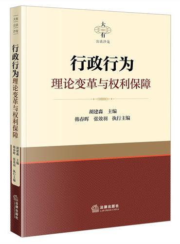 行政行为理论变革与权利保障