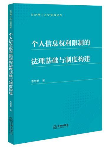 个人信息权利限制的法理基础与制度构建