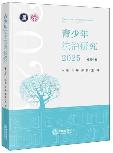青少年法治研究2025（总第4卷）