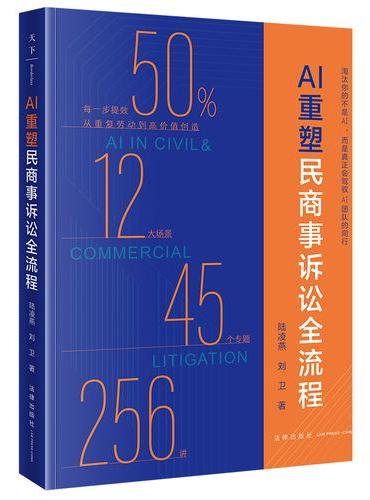 AI重塑民商事诉讼全流程