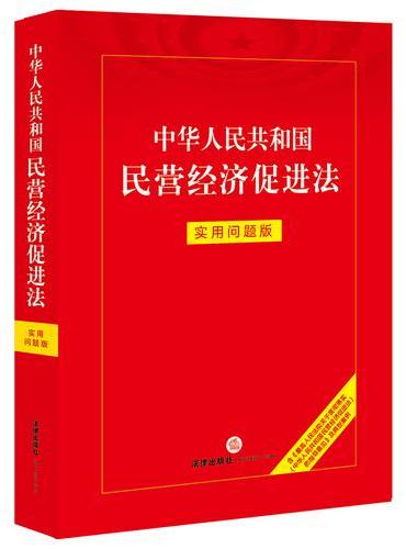 中华人民共和国民营经济促进法：实用问题版