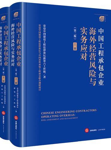 中国工程承包企业海外经营风险与实务应对（第二版 上下册 无腰封版）