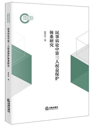 民事诉讼中第三人权益保护体系研究
