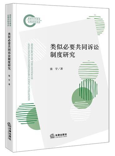 类似必要共同诉讼制度研究