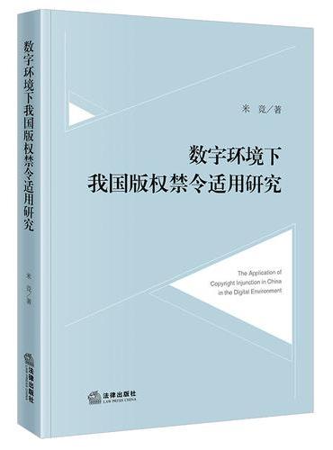 数字环境下我国版权禁令适用研究