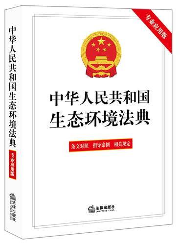 中华人民共和国生态环境法典（专业应用版）