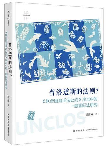 普洛透斯的法则？：《联合国海洋法公约》序言中的一般国际法研究