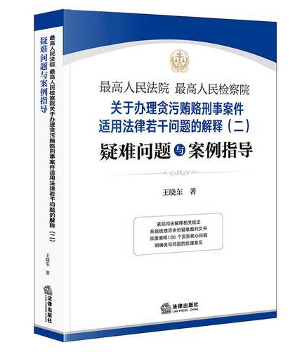最高人民法院 最高人民检察院关于办理贪污贿赂刑事案件适用法律若干问题的解释（二）疑难