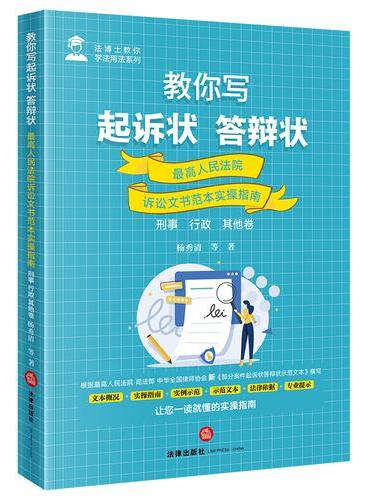 教你写起诉状·答辩状：最高人民法院诉讼文书范本实操指南（刑事·行政·其他卷）