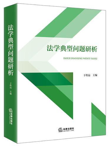 法学典型问题研析