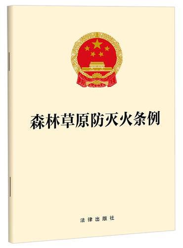 森林草原防灭火条例