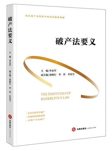 破产法要义（封面无logo 无腰封版）