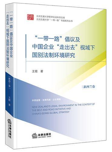 “一带一路”倡议及中国企业“走出去”视域下国别法制环境研究：新西兰卷