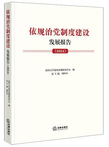 依规治党制度建设发展报告（2024）
