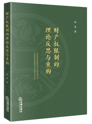 财产权限制的理论反思与重构