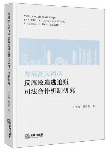 粤港澳大湾区反腐败追逃追赃司法合作机制研究