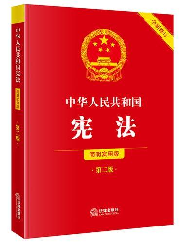 中华人民共和国宪法（简明实用版 第二版 全新修订）