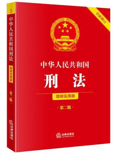 中华人民共和国刑法（简明实用版 第二版 全新修订）