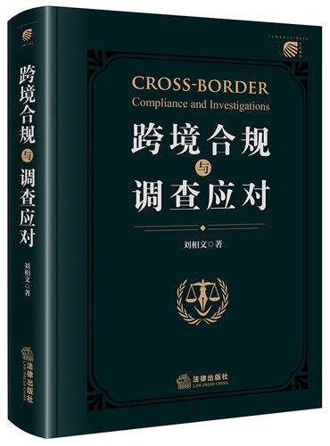 跨境合规与调查应对