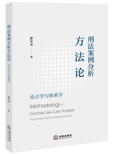 刑法案例分析方法论：论点学与体系学