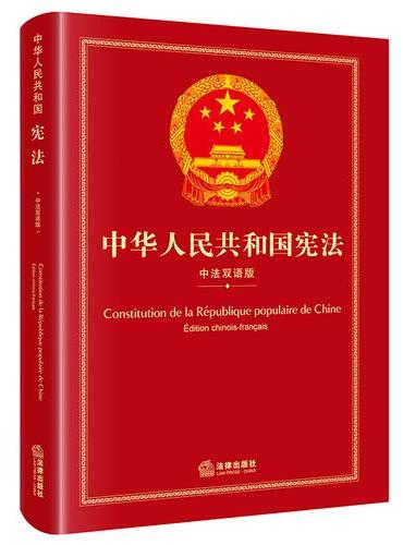 中华人民共和国宪法（中法双语版）