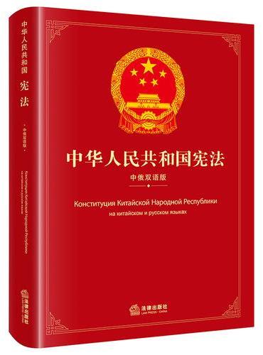 中华人民共和国宪法（中俄双语版）