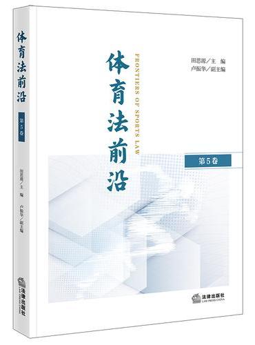 体育法前沿（第5卷）