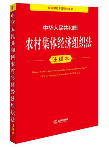中华人民共和国农村集体经济组织法注释本