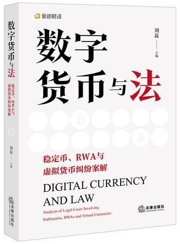 数字货币与法：稳定币、RWA与虚拟货币纠纷案解