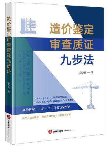 造价鉴定审查质证九步法