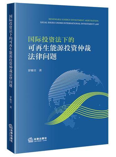 国际投资法下的可再生能源投资仲裁法律问题