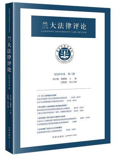 兰大法律评论（2025年卷第二辑）