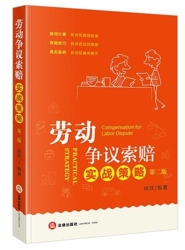 劳动争议索赔实战策略（第二版）