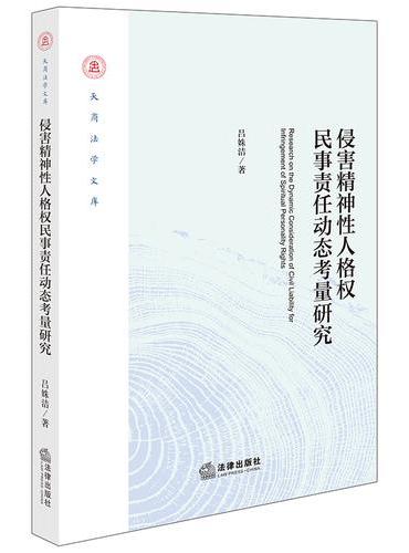 侵害精神性人格权民事责任动态考量研究