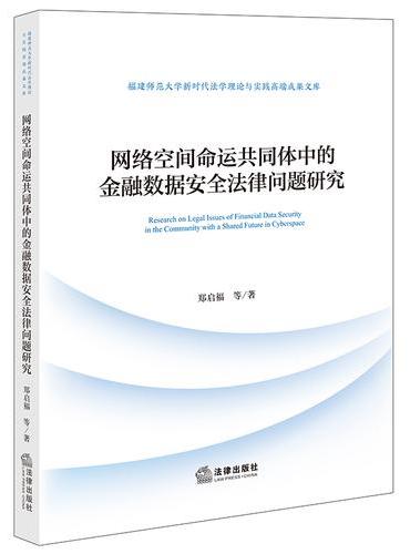 网络空间命运共同体中的金融数据安全法律问题研究
